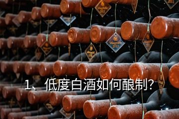1、低度白酒如何釀制？