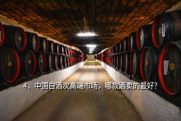 4、中國白酒次高端市場，哪款酒賣的最好？