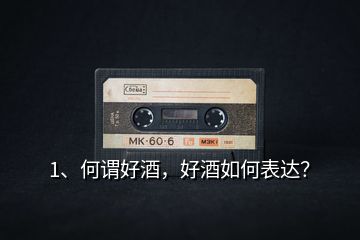 1、何謂好酒，好酒如何表達(dá)？