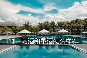 1、習酒和董酒怎么樣？