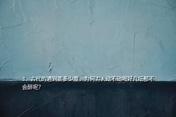 3、古代的酒到底多少度，為何古人動(dòng)不動(dòng)喝好幾壇都不會(huì)醉呢？