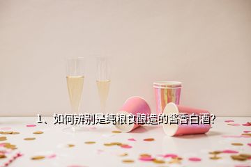 1、如何辨別是純糧食釀造的醬香白酒？