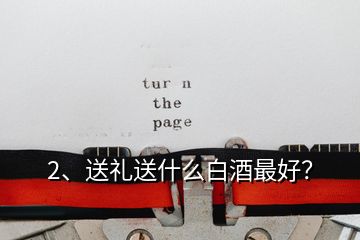 2、送禮送什么白酒最好？
