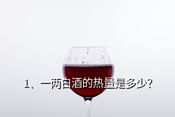 1、一兩白酒的熱量是多少？