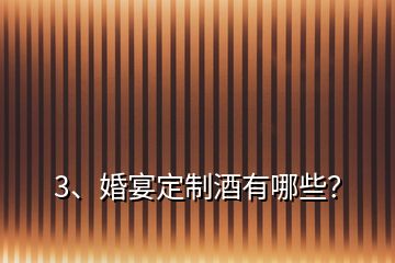 3、婚宴定制酒有哪些？