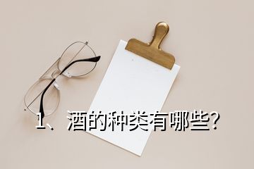 1、酒的種類有哪些？