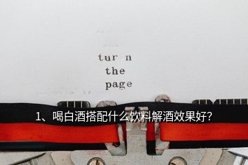 1、喝白酒搭配什么飲料解酒效果好？