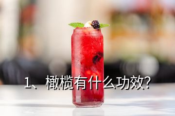 1、橄欖有什么功效？
