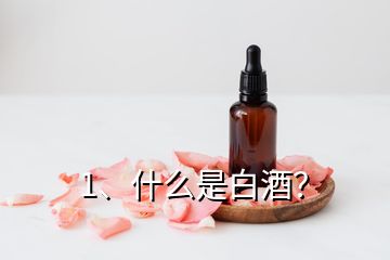 1、什么是白酒？
