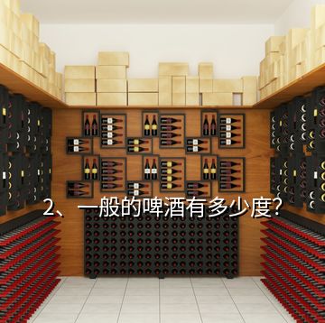 2、一般的啤酒有多少度？