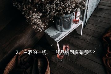 2、白酒的一線、二線品牌到底有哪些？