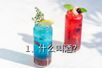 1、什么叫酒？