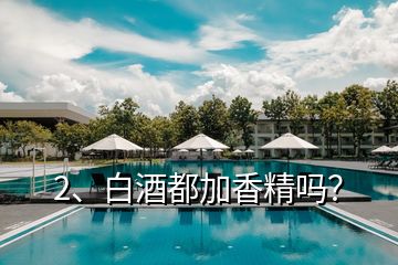 2、白酒都加香精嗎？
