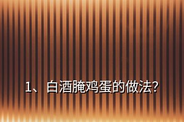 1、白酒腌雞蛋的做法？