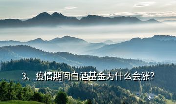 3、疫情期間白酒基金為什么會漲？