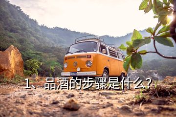 1、品酒的步驟是什么？