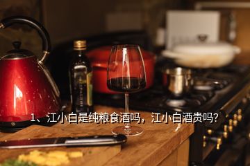 1、江小白是純糧食酒嗎，江小白酒貴嗎？