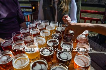 1、白酒加紅牛喝到底好不好，還加什么比較好喝？