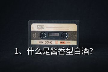 1、什么是醬香型白酒？
