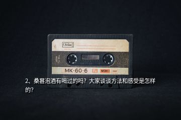 2、桑葚泡酒有喝過的嗎？大家談?wù)劮椒ê透惺苁窃鯓拥模?></p><p>謝謝邀請，不知道是不是我經(jīng)常在微頭條發(fā)布了一些酒類的文章，系統(tǒng)知道我喝過桑葚酒？桑葚酒我喝過自己泡的，朋友家泡的，也買過商品的，現(xiàn)在已經(jīng)有廠家生產(chǎn)桑葚酒出售了。我喝過這么多桑葚酒，我覺得，還是咱們自己泡的好喝，比商品出售的瓶裝的好很多，可能我們自己用料足吧，桑葚酒做好的喝起來有一種淡淡的中藥味，特殊的氣味，每個人做法和用料比例有所區(qū)別，但是這就是自釀桑葚酒的樂趣，酒友們互相品嘗大家釀制的桑葚酒，這也是一種生活樂趣。</p><p>而制作桑葚酒的方法，我接觸民間人們自己做的，目前大致兩種，至于酒廠生產(chǎn)的方法，我就不知道了，沒去研究他們的做法，我給大家說說我見過的和自己做的方法，我見過的別人制作的桑葚酒其中一種做法：釀制法這種方法多數(shù)是女士們自己制作，現(xiàn)在女士很多也喜歡喝桑葚酒，比葡萄酒好喝吧。她們的做法是取來新鮮桑葚，清洗干凈，然后晾干表面水分，找來一個合適的可以密封的容器，將桑葚和冰糖按照十斤桑葚2斤冰糖的比例放進(jìn)容器里發(fā)酵，和做葡萄酒一樣把桑葚擠爛，然后果肉和冰糖進(jìn)行發(fā)酵，發(fā)酵大概半個月后過濾桑葚果肉剩下的渣，將過濾取得的汁液再放進(jìn)密封玻璃缸或者罐子里進(jìn)行二次發(fā)酵，這一次發(fā)酵要3個月以上，這種發(fā)酵的方式獲得的桑葚酒，酒精度比較低，比較適合女士飲用，</p><p>我自己和朋友們制作桑葚酒的方法：米酒浸泡法上面說了，桑葚釀制發(fā)酵出來的酒液度數(shù)低，我之前也做過，后來就嘗試了米酒浸泡的辦法來制作桑葚酒。米酒浸泡的做法是：取來成熟的桑葚，清洗干凈，取蒸鍋，蒸鍋燒水上氣后放桑葚進(jìn)去蒸8分鐘左右，這個時間自己注意下，不宜蒸太久，久了桑葚破裂會使?fàn)I養(yǎng)成分流失，蒸過的桑葚取出來找東西攤開，放陽光下晾曬，曬至蔫干，曬干后也可以蒸第二次再曬，要注意火候，不要讓桑葚在蒸的過程中流失太多汁液。</p><p>也可以只蒸一次曬干就泡，只要曬得夠干就可以，我自己一般是蒸一次就好了，下圖是曬干的桑葚：曬干的桑葚，取來酒缸，在用農(nóng)村土鍋燒的米酒，度數(shù)35-40度之間，如果怕酒度太高，可以用30度左右的。我一般是40左右的米酒，將米酒和桑葚一起放入缸里浸泡，酒和桑葚的比例是10斤酒2斤桑葚，當(dāng)然這個比例不是絕對的，桑葚多了就濃郁點，少了到時候就淡一點，兩斤的量在我看來也合適了。</p>
</div>
</div>
<div   id=
