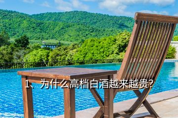 1、為什么高檔白酒越來越貴？