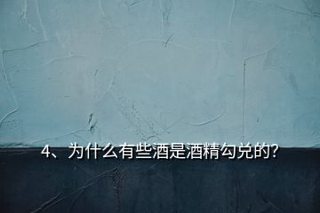 4、為什么有些酒是酒精勾兌的？