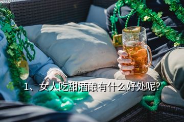 2、為什么有的白酒喝起來有甜味？