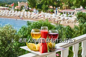 1、老年人吃霉豆腐有什么好處？