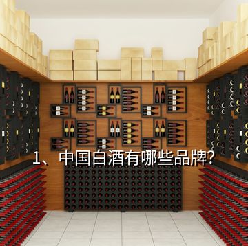 1、中國(guó)白酒有哪些品牌？