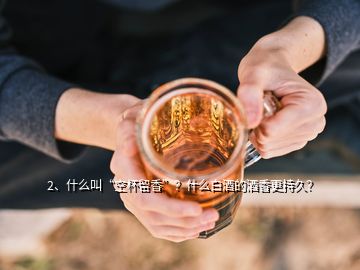 2、什么叫“空杯留香”？什么白酒的酒香更持久？