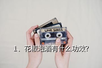 1、花椒泡酒有什么功效？
