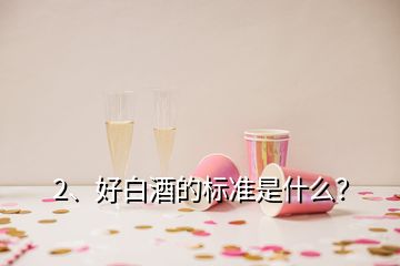 2、好白酒的標準是什么？