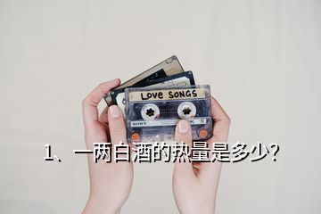1、一兩白酒的熱量是多少？