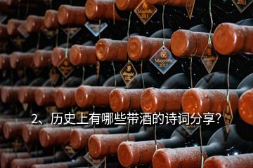 2、歷史上有哪些帶酒的詩詞分享？