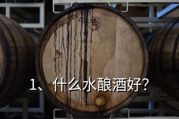 1、什么水釀酒好？