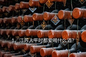 1、江蘇人平時(shí)都愛(ài)喝什么酒？