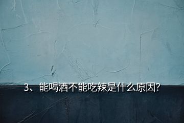 3、能喝酒不能吃辣是什么原因？