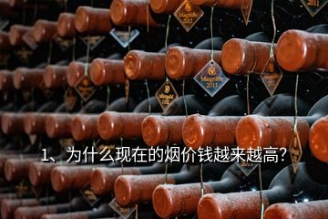 1、為什么現(xiàn)在的煙價(jià)錢(qián)越來(lái)越高？
