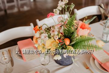 2、請朋友吃飯，130元左右的白酒選哪種好？
