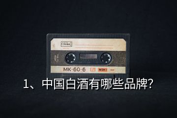 1、中國(guó)白酒有哪些品牌？