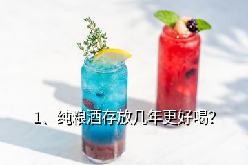 1、純糧酒存放幾年更好喝？