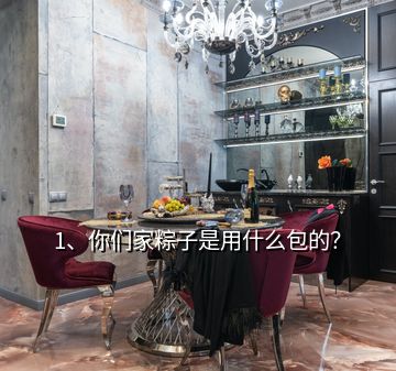 1、你們家粽子是用什么包的？