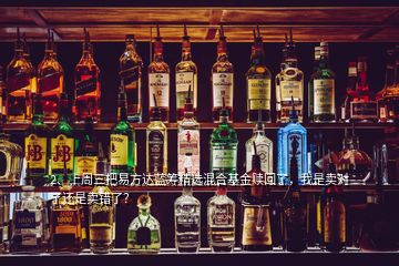 2、上周三把易方達(dá)藍(lán)籌精選混合基金贖回了，我是賣對(duì)了還是賣錯(cuò)了？