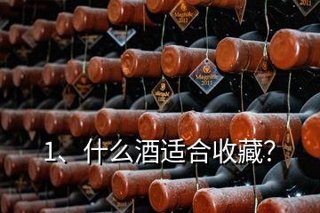 1、什么酒適合收藏？