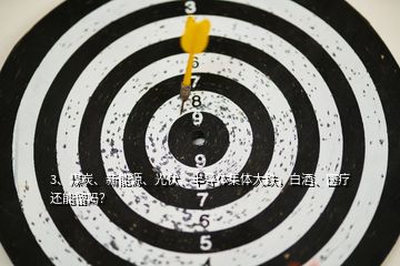 3、煤炭、新能源、光伏、半導(dǎo)體集體大跌，白酒、醫(yī)療還能留嗎？