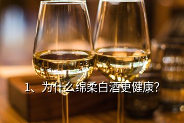 1、為什么綿柔白酒更健康？