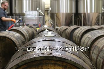 1、二百元內(nèi)白酒，哪個牌子比較好？