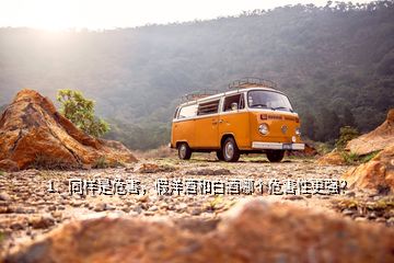 1、同樣是危害，假洋酒和白酒哪個危害性更強(qiáng)？