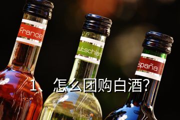 1、怎么團(tuán)購(gòu)白酒？