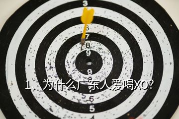 1、為什么廣東人愛(ài)喝XO？